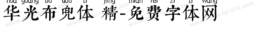 华光布兜体 精字体转换